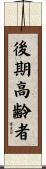 後期高齢者 Scroll
