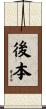 後本 Scroll