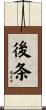 後条 Scroll