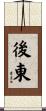 後東 Scroll