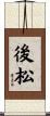 後松 Scroll
