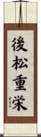 後松重栄 Scroll