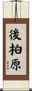 後柏原 Scroll