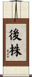 後株 Scroll