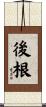 後根 Scroll