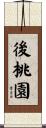 後桃園 Scroll