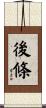 後條 Scroll