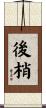 後梢 Scroll