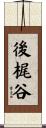 後梶谷 Scroll