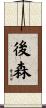 後森 Scroll