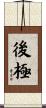 後極 Scroll