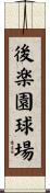 後楽園球場 Scroll