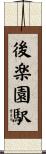 後楽園駅 Scroll