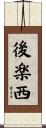 後楽西 Scroll