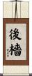 後檣 Scroll