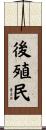 後殖民 Scroll