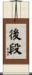 後段 Scroll