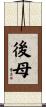 後母 Scroll