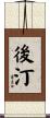 後汀 Scroll
