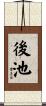 後池 Scroll