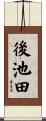 後池田 Scroll