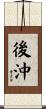 後沖 Scroll