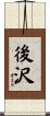 後沢 Scroll