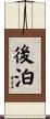後泊 Scroll