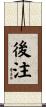 後注 Scroll