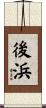 後浜 Scroll