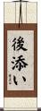 後添い Scroll