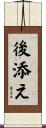 後添え Scroll