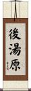 後湯原 Scroll