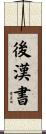後漢書 Scroll