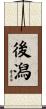 後潟 Scroll