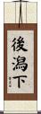 後潟下 Scroll