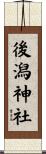 後潟神社 Scroll