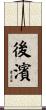 後濱 Scroll