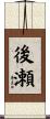 後瀬 Scroll