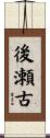 後瀬古 Scroll