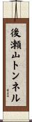 後瀬山トンネル Scroll