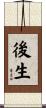 後生 Scroll