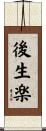 後生楽 Scroll