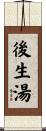 後生湯 Scroll