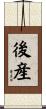 後産 Scroll