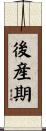 後産期 Scroll