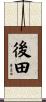 後田 Scroll