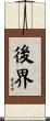 後界 Scroll