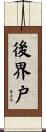 後界戸 Scroll