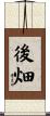 後畑 Scroll